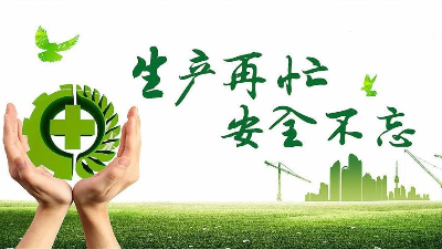 中秋佳节既要团圆喜庆，更要平安稳定！